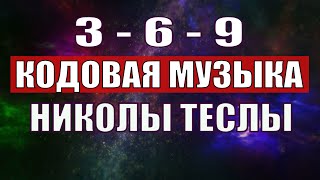 Открыли музыкальный код Николы Теслы 369 СЕКРЕТ [upl. by Omidyar]