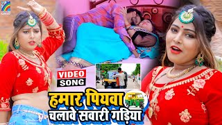 VIDEO Hamar Piyawa Chalawe Sawari Gadiya Antra Singh Priyanka  Bhojpuri Song 2021 [upl. by Aidas265]