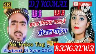 humar piyawa chalawe dijal gariya dj komal [upl. by Knowles548]