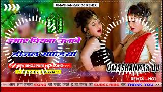 Hamar piyava chalave diesel Gadiya Bhojpuri DJ Malay music [upl. by Ocirne13]